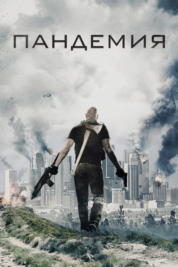 Постер: Пандемия (2016)