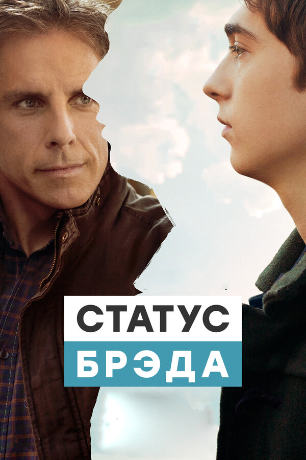 Постер: Статус Брэда (2017)