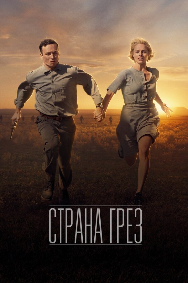Постер: Страна грёз (2019)
