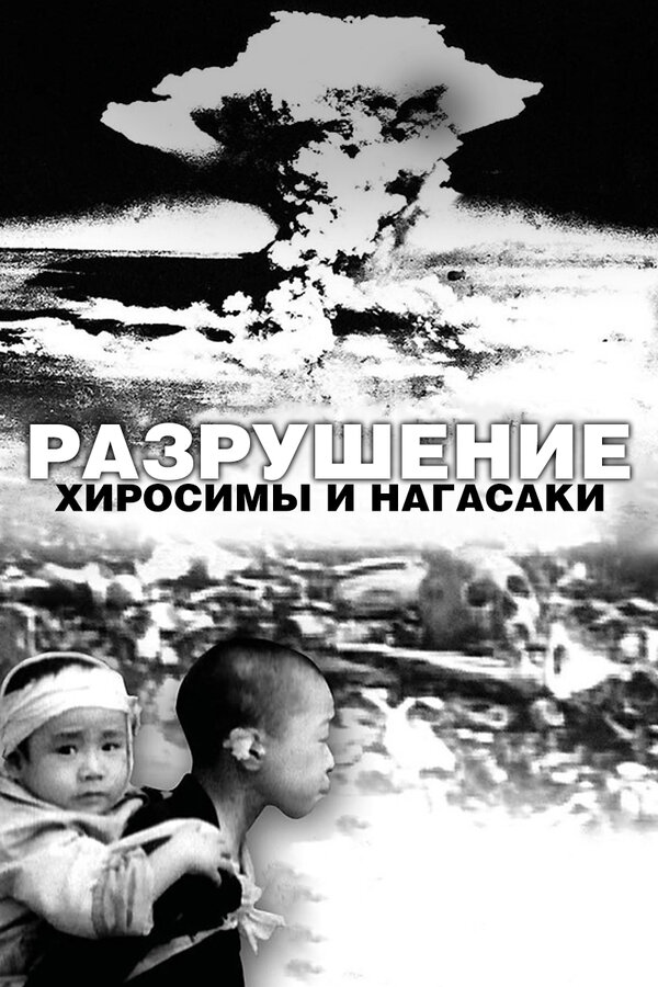 Постер: Разрушение Хиросимы и Нагасаки (2007)