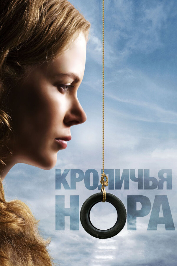 Постер: Кроличья нора (2010)