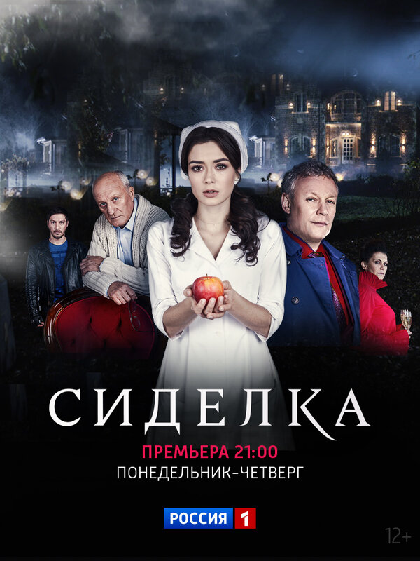Постер: Сиделка (2018)