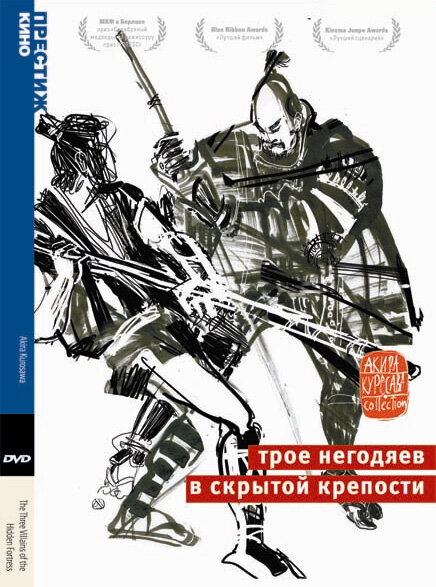 Постер: Трое негодяев в скрытой крепости (1958)