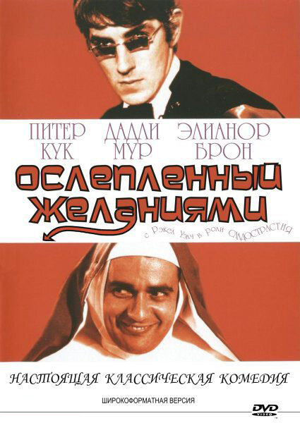 Постер: Ослеплённый желаниями (1967)