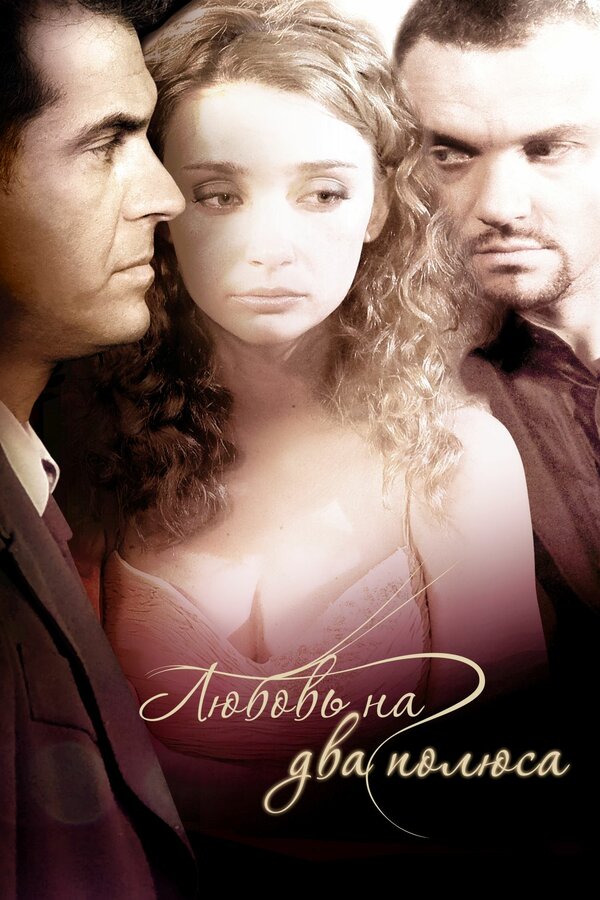Постер: Любовь на два полюса (2011)