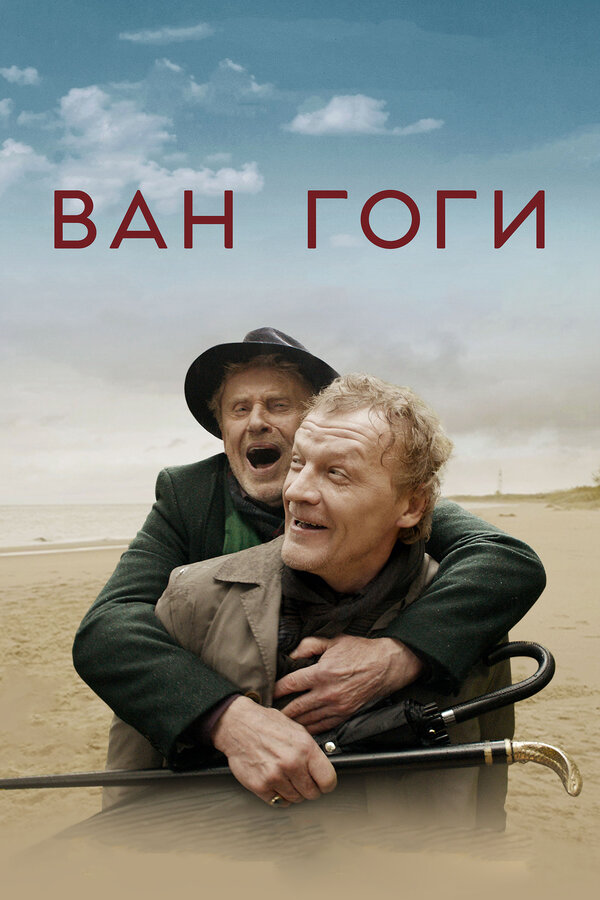 Постер: Ван Гоги (2018)