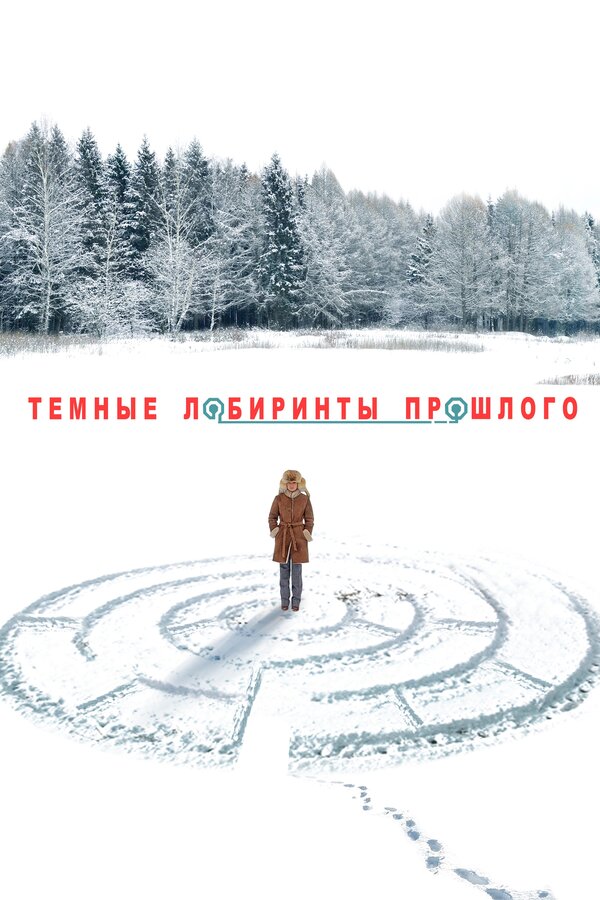 Постер: Тёмные лабиринты прошлого (2013)