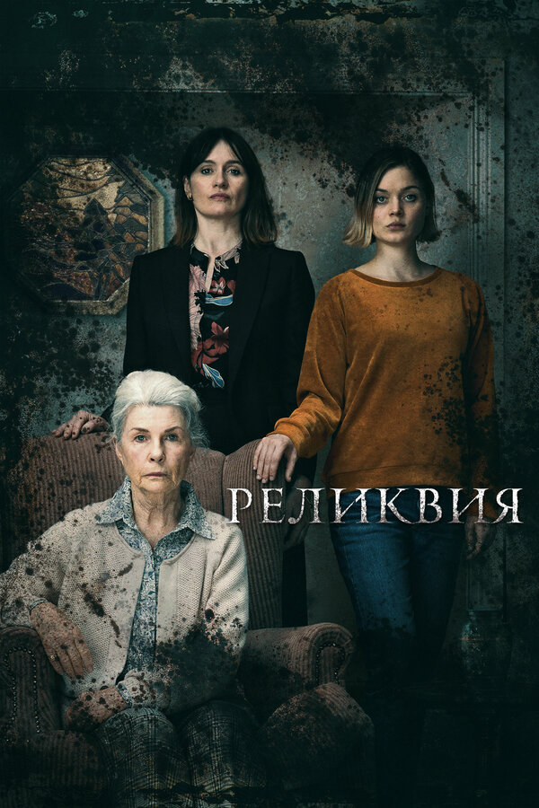 Постер: Реликвия (2020)