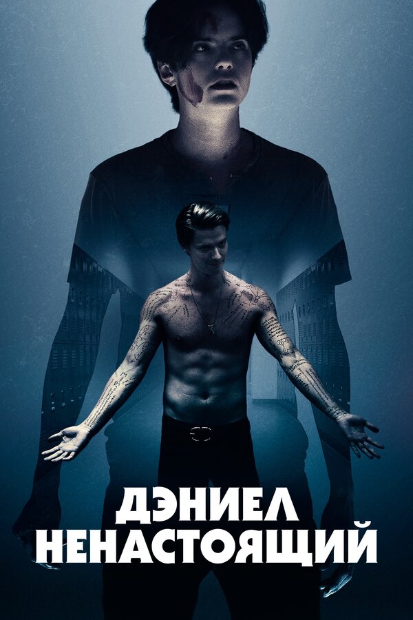 Постер: Дэниел ненастоящий (2019)