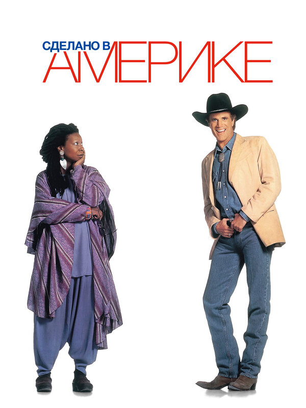 Постер: Сделано в Америке (1993)