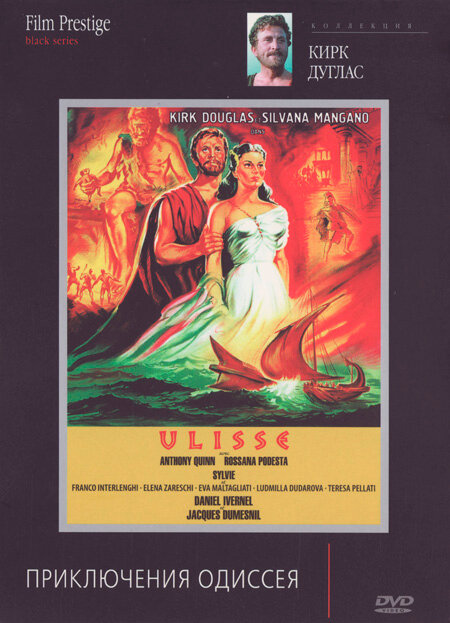 Постер: Приключения Одиссея (1954)