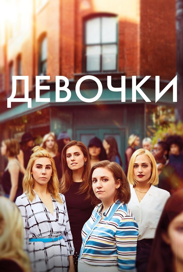 Постер: Девочки (2012)