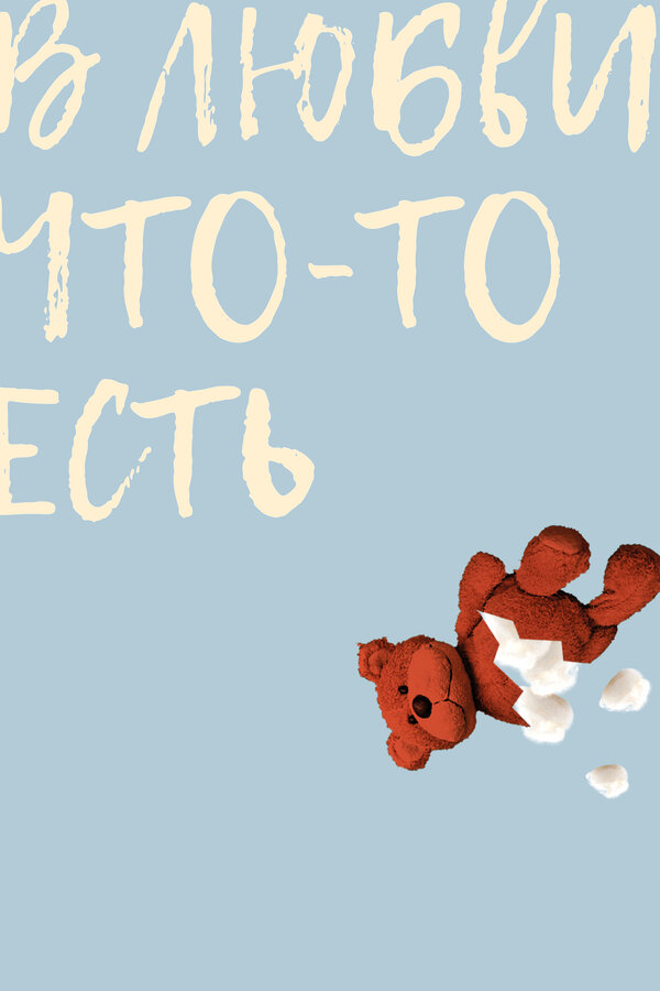 Постер: В любви что-то есть (2019)