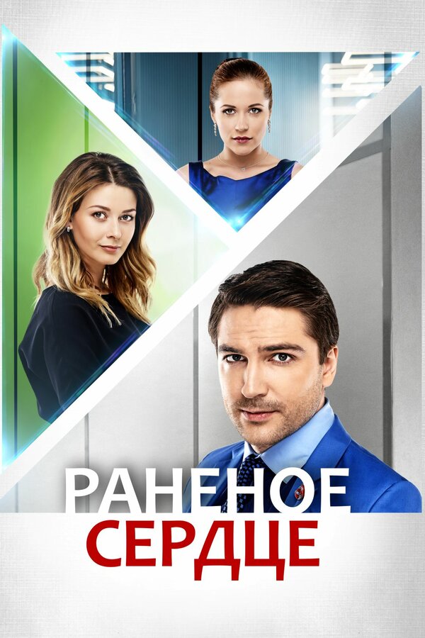 Постер: Раненое сердце (2016)