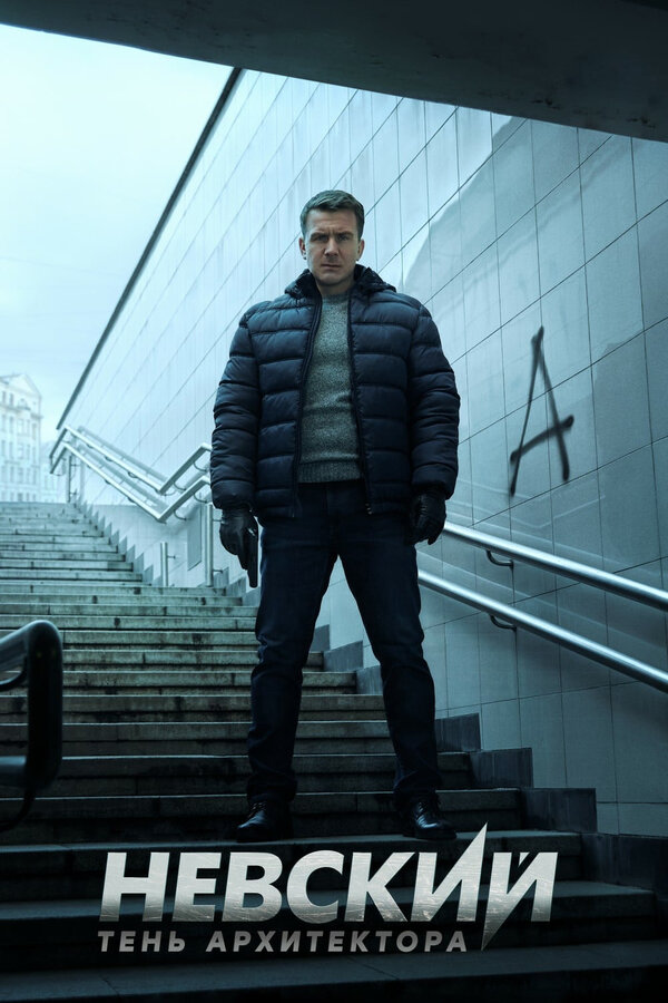 Постер: Невский. Тень архитектора (2019)