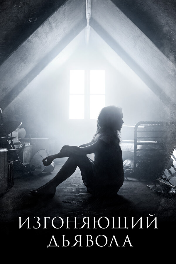 Постер: Изгоняющий дьявола (2016)
