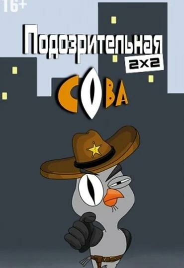 Постер: Подозрительная сова (2016)