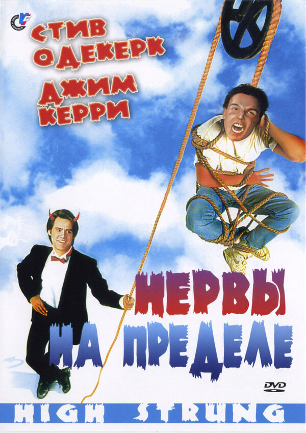 Постер: Нервы на пределе (1992)