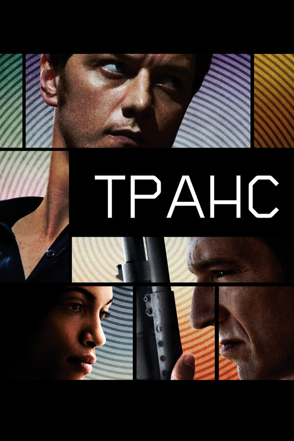 Постер: Транс (2013)