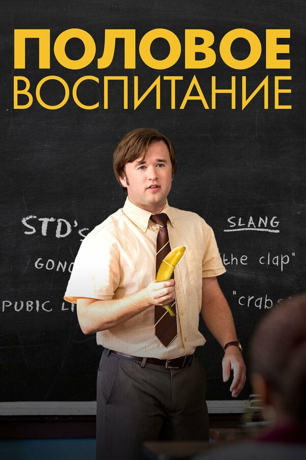 Постер: Половое воспитание (2014)