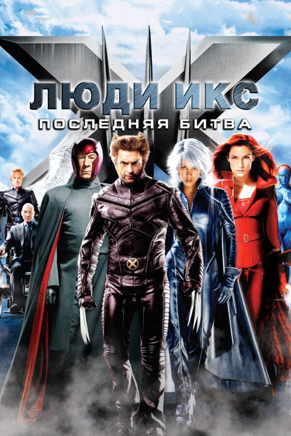 Постер: Люди Икс: Последняя битва (2006)