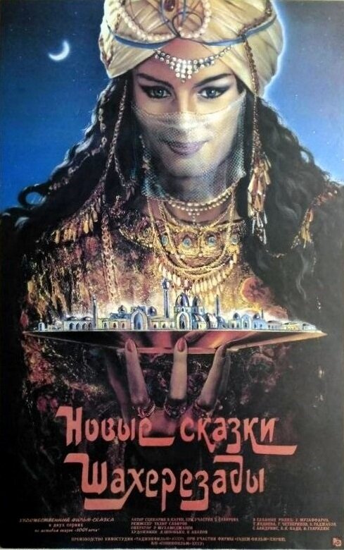 Постер: Новые сказки Шахерезады (1986)