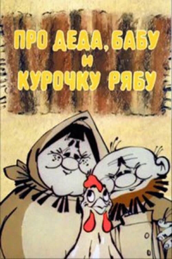 Постер: Про Деда, Бабу и Курочку Рябу (1982)