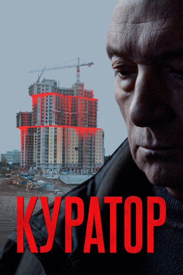 Постер: Куратор (2019)