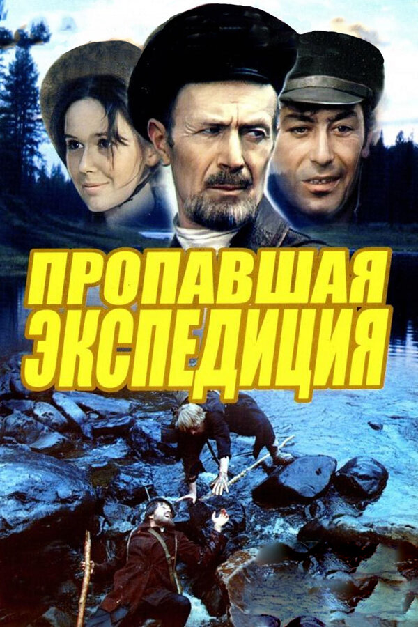 Постер: Пропавшая экспедиция (1975)