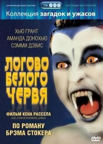 Постер: Логово белого червя (1988)