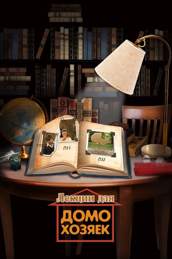 Постер: Лекции для домохозяек (2012)