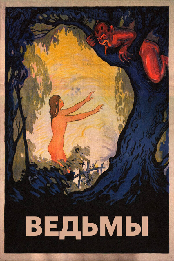 Постер: Ведьмы (1922)
