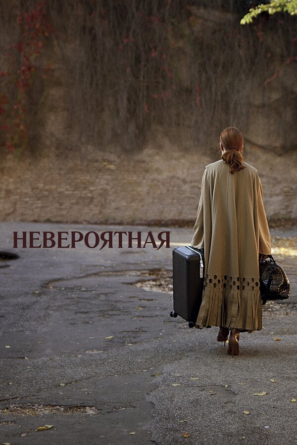 Постер: Невероятная (2019)