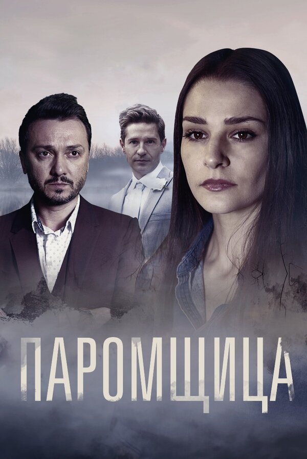 Постер: Паромщица (2020)