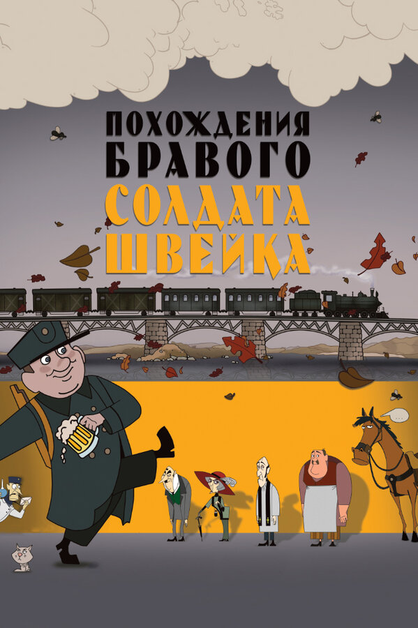 Постер: Похождения бравого солдата Швейка (2009)