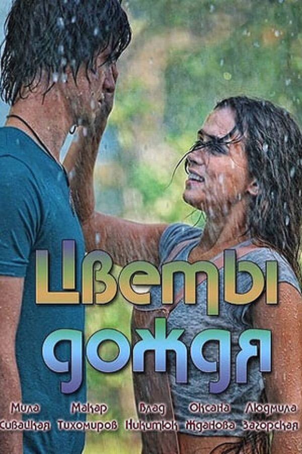 Постер: Цветы дождя (2017)