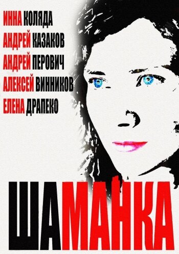 Постер: Шаманка (2014)