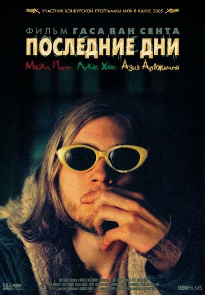 Постер: Последние дни (2004)