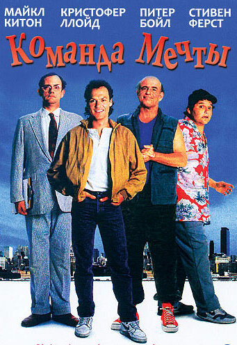 Постер: Команда мечты (1989)