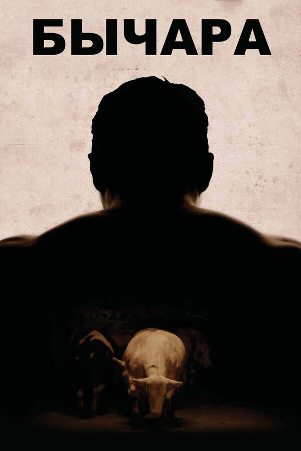 Постер: Бычара (2011)