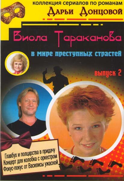 Постер: Виола Тараканова (2004)