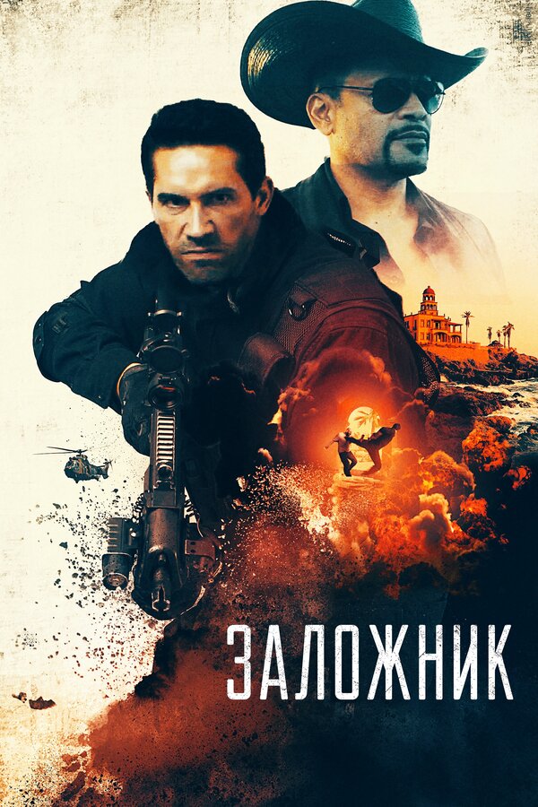 Постер: Заложник (2020)