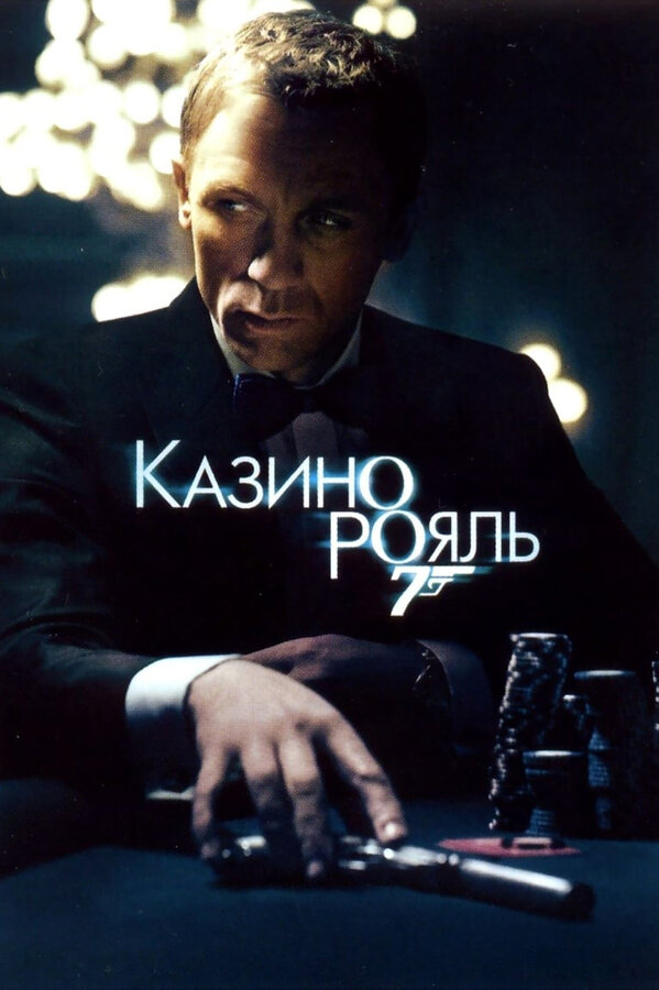 Постер: Казино Рояль (2006)
