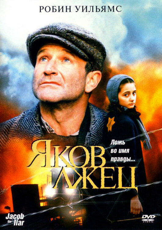 Постер: Яков лжец (1999)
