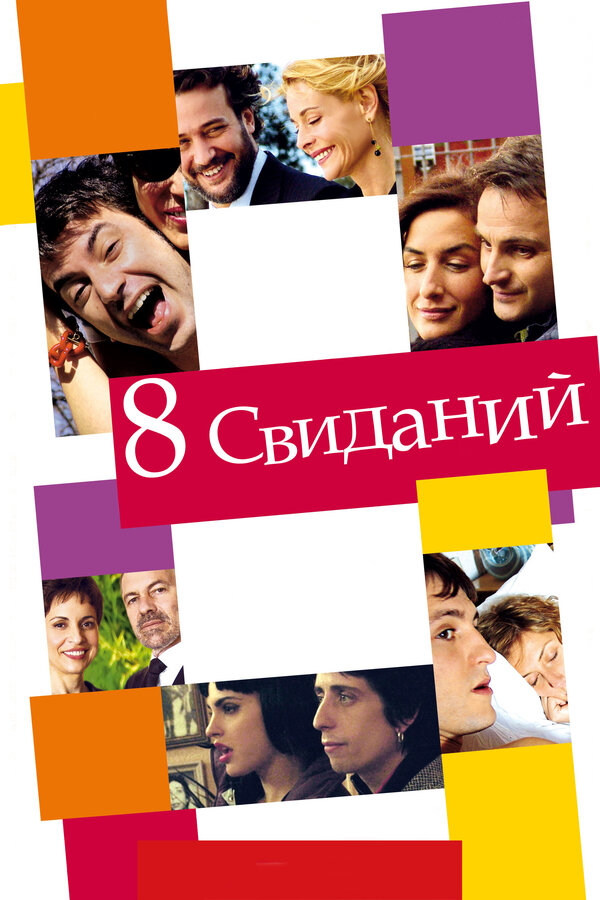 Постер: 8 свиданий (2008)
