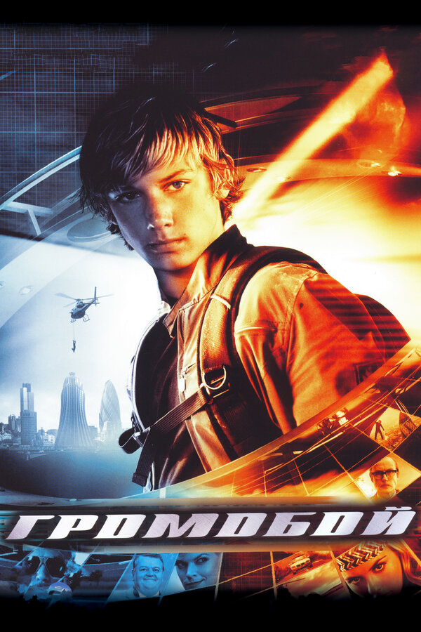 Постер: Громобой (2006)