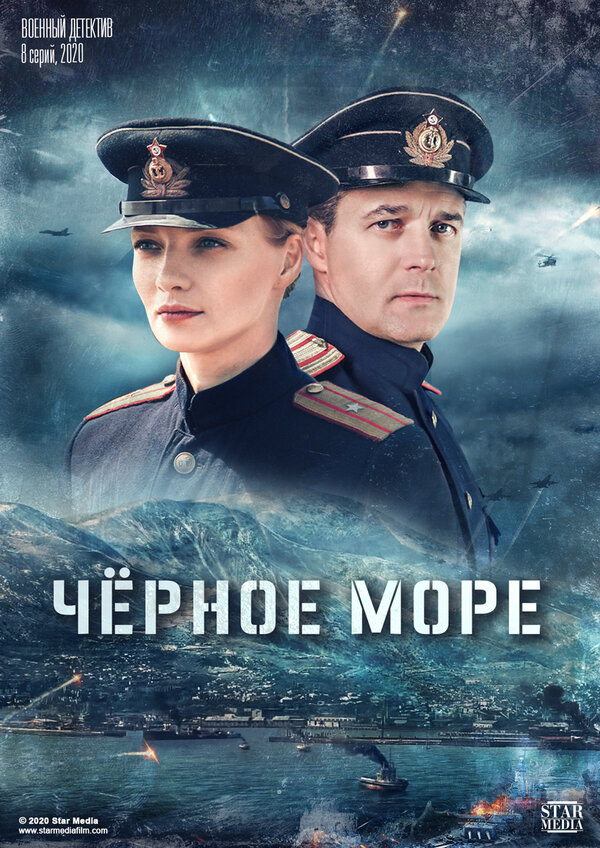 Постер: Черное море (2020)
