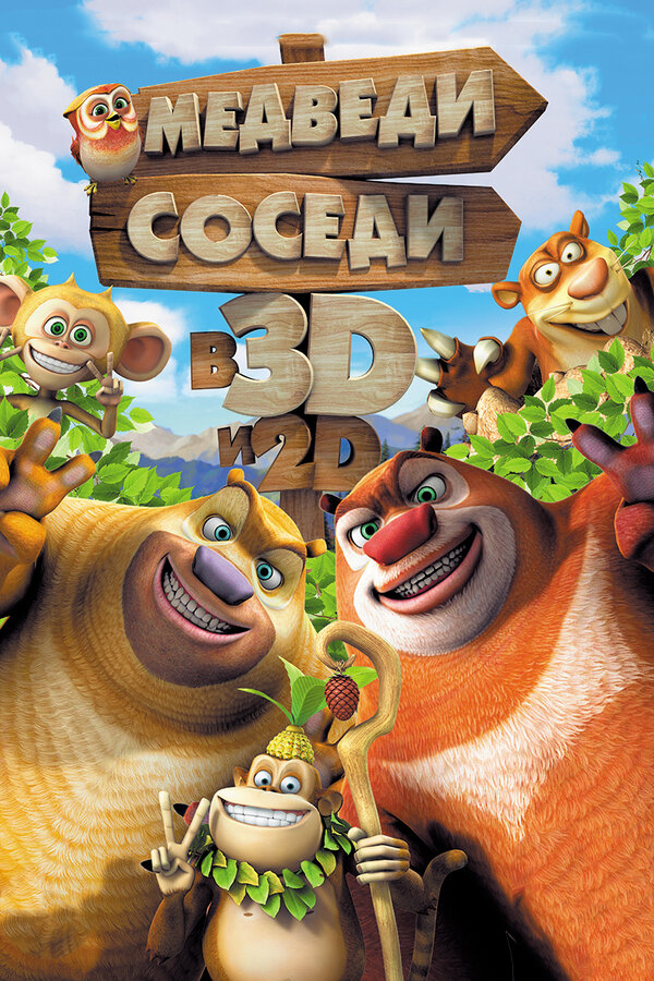 Постер: Медведи-соседи (2014)