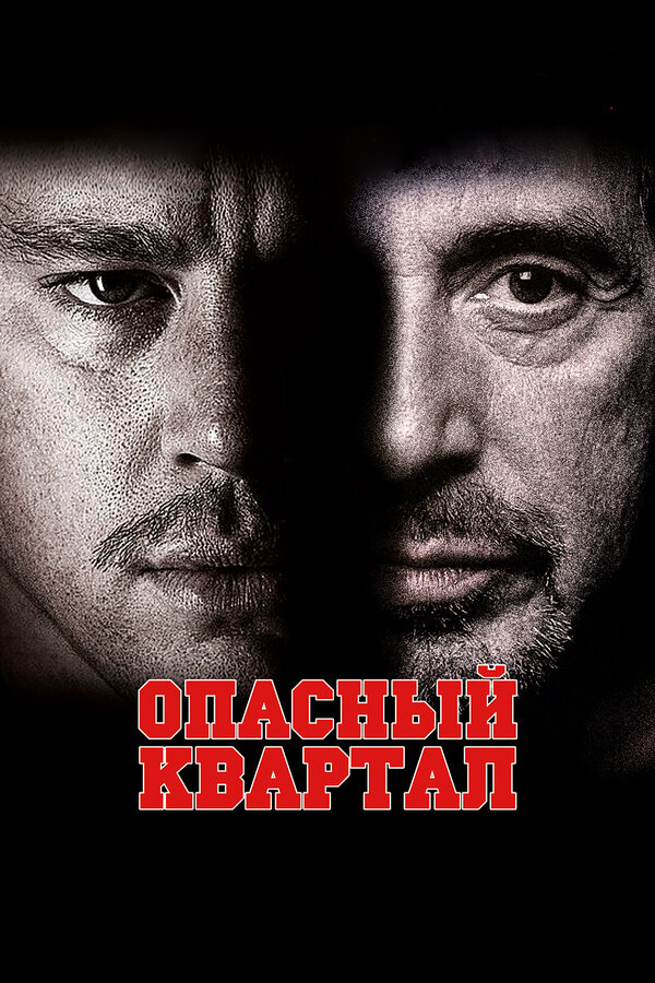 Постер: Опасный квартал (2011)