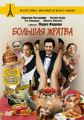 Постер: Большая жратва (1973)
